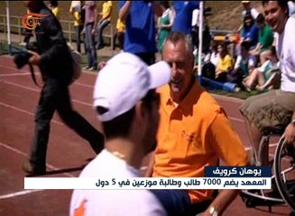 في ذكراه الأولى .. الميادين تسلط الضوء على معهد يوهان ...