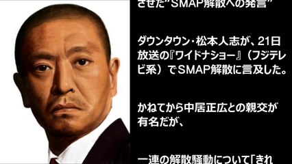 ダウンタウン 松本人志 あのメリーにかみついた 業界を驚嘆させた Smap解散への発言 Video Dailymotion
