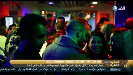 برنامج النشرة الفنية | مهرجان «أوان» للفنانات العربياتالمعاصرات بلندن