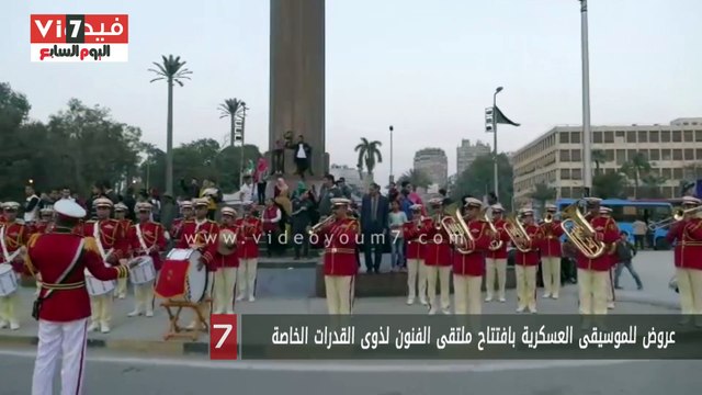 عروض للموسيقى العسكرية بافتتاح ملتقى الفنون لذوى القدرات الخاصة