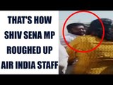 Caught on Camera : Shiv Sena MP Gaikwad roughed up Air India duty manager : Oneindia News