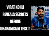 Virat Kohli opens up in press conference before Dharamsala Test, Uncut Video | Oneindia News