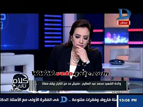 مذيعة «دريم» تعتذر لوالدة شهيد على الهواء: حقك علينا
