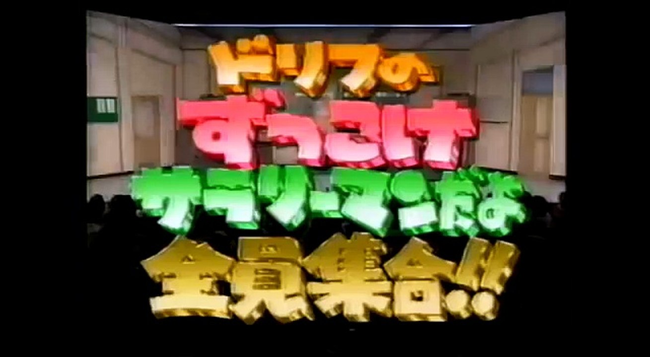 ドリフ