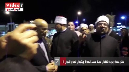 مختار جمعة وفودة يتفقدان محيط مسجد الصحابة ويشيدان بتطوير السوق القديم  بشرم الشيخ