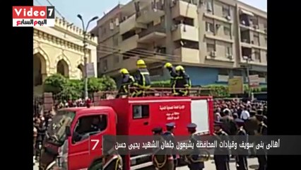 Download Video: أهالى بنى سويف وقيادات المحافظة يشيعون جثمان الشهيد يحيى حسن