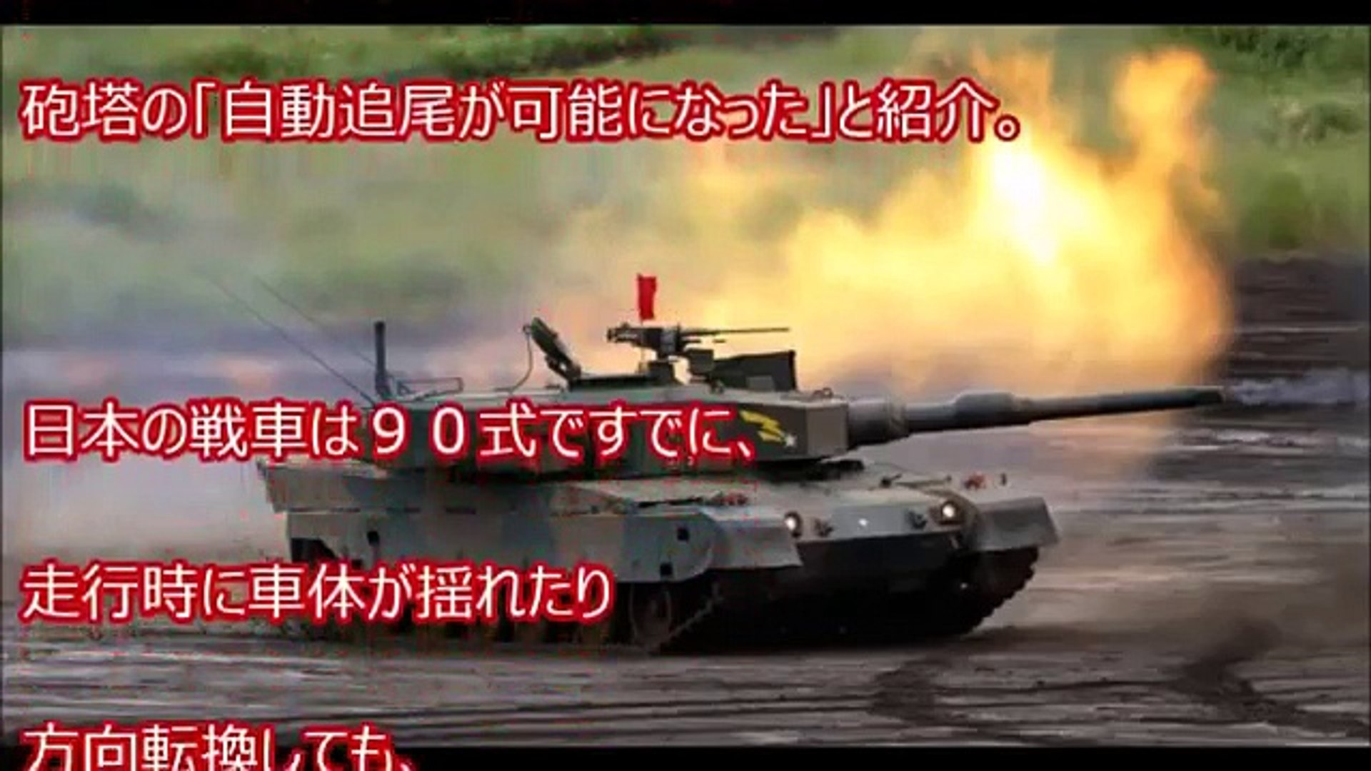 中国 お笑い96式戦車の実力 陸上自衛隊の74式戦車にも及ばない 中国軍が参加した戦車の大会で明らかになった偽りと真実 日本の１０式には全く歯が立たず 中国崩壊16 Video Dailymotion