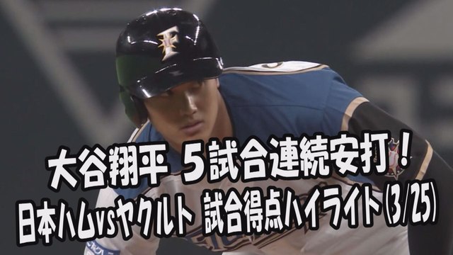2017.3.25 日本ハム vs ヤクルト オープン戦 大谷翔平 5試合連続安打！試合得点ハイライト プロ野球