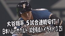 2017.3.25 日本ハム vs ヤクルト オープン戦 大谷翔平 5試合連続安打！試合得点ハイライト プロ野球