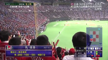 SMBC日本シリーズ2016　第4戦　日本ハム×広島 - 2016年10月26日 161026