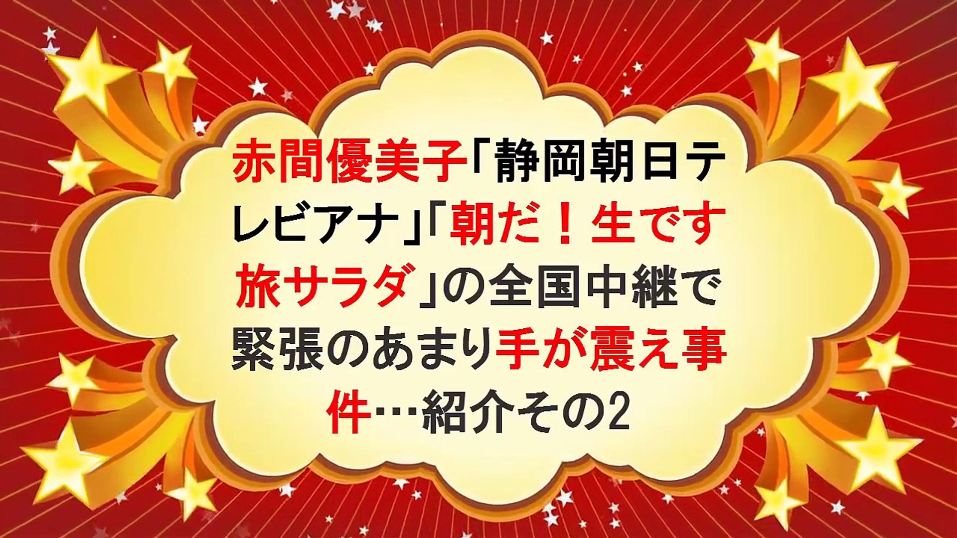 赤間優美子 静岡朝日テレビアナ 朝だ 生です旅サラダ の全国中継で緊張のあまり手が震え事件 紹介その2 Dailymotion Video