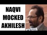 Exit polls 2017: Mukhtar Abbas Naqvi mocked Akhilesh over SP-BSP tie comment | Oneindia News