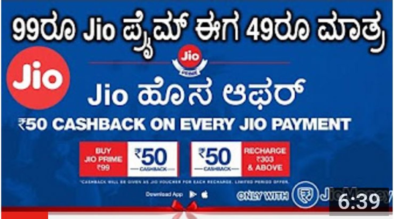 Jio ಹೊಸ ಆಫರ್- Jio ಪ್ರೈಮ್ ಈಗ 49 ರೂ ಮಾತ್ರ -Jio Cashback offer with JioMoney -Kannada Video(ಕನ್ನಡ) - YouTube