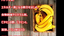 【衝撃】バナナの皮のスゴすぎる効果。とんでもない効能。バナナの皮って食べられるの？凄すぎる雑学。