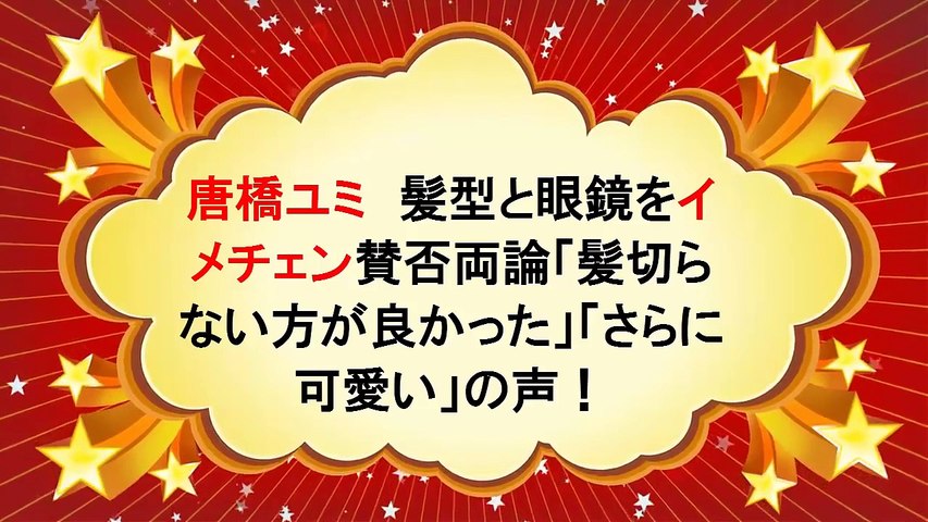 唐橋ユミ Video Dailymotion