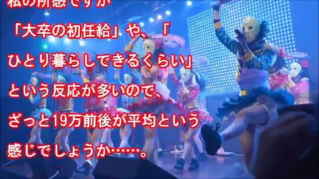 【ヤバい】アイドル年収ランキング・乃木坂46・AKB48・ももいろクローバーZ 嘘のような本当の話【地下アイドルの実態に迫る・・・】