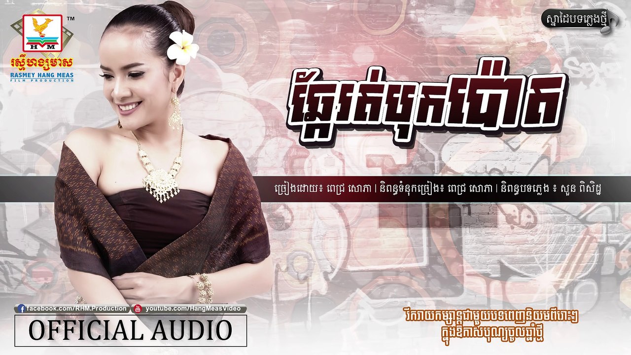 ឆ្កែរត់បុកប៉ោត - ពេជ្រ សោភា [OFFICIAL AUDIO] បទថ្មី