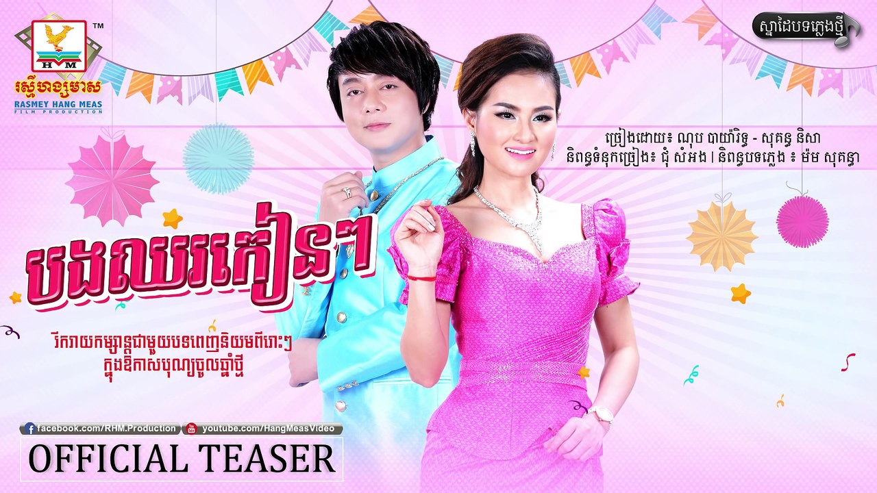 បងឈរកៀនៗ - ណុប បាយ៉ារិទ្ធ ft. សុគន្ធ និសា [OFFICIAL  TEASER]​ បទថ្មី