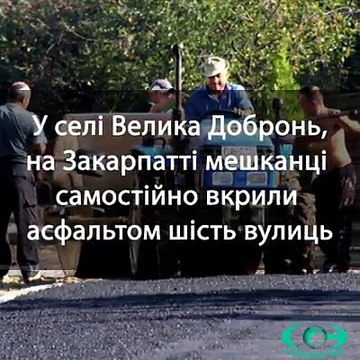 Селяни показали Укравтодору як треба робити дороги