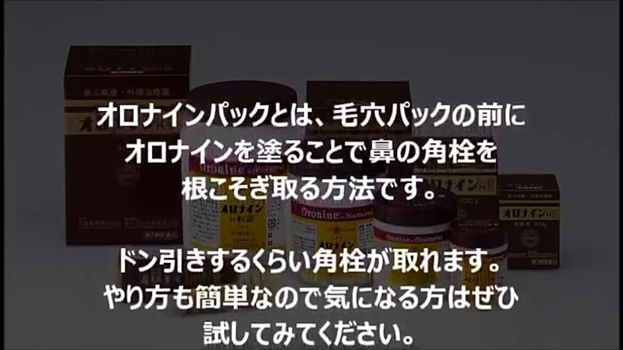 【衝撃注意】オロナインパックに手を出さないで！ 絶対やってはいけない危険なこと！手を出した結果が怖い・・