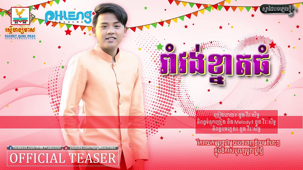 រាំវង់ខ្នាតធំ - ដួង វីរៈសិទ្ធ [OFFICIAL AUDIO] - បទចម្រៀងថ្មី