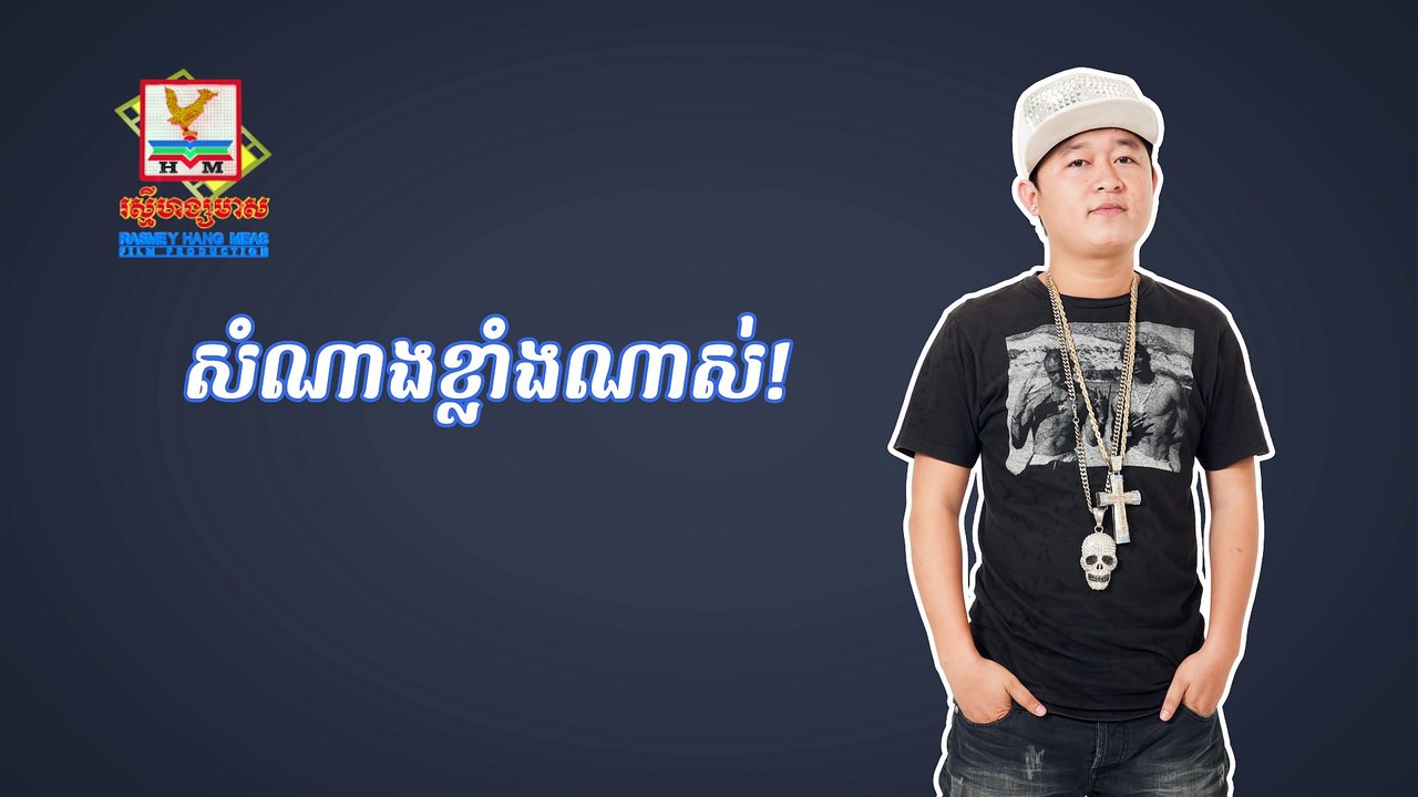 បងសុំថើប - DJ ក្ដិប ft. Oun Za [OFFICIAL LYRIC VIDEO] - បទចម្រៀងថ្មី