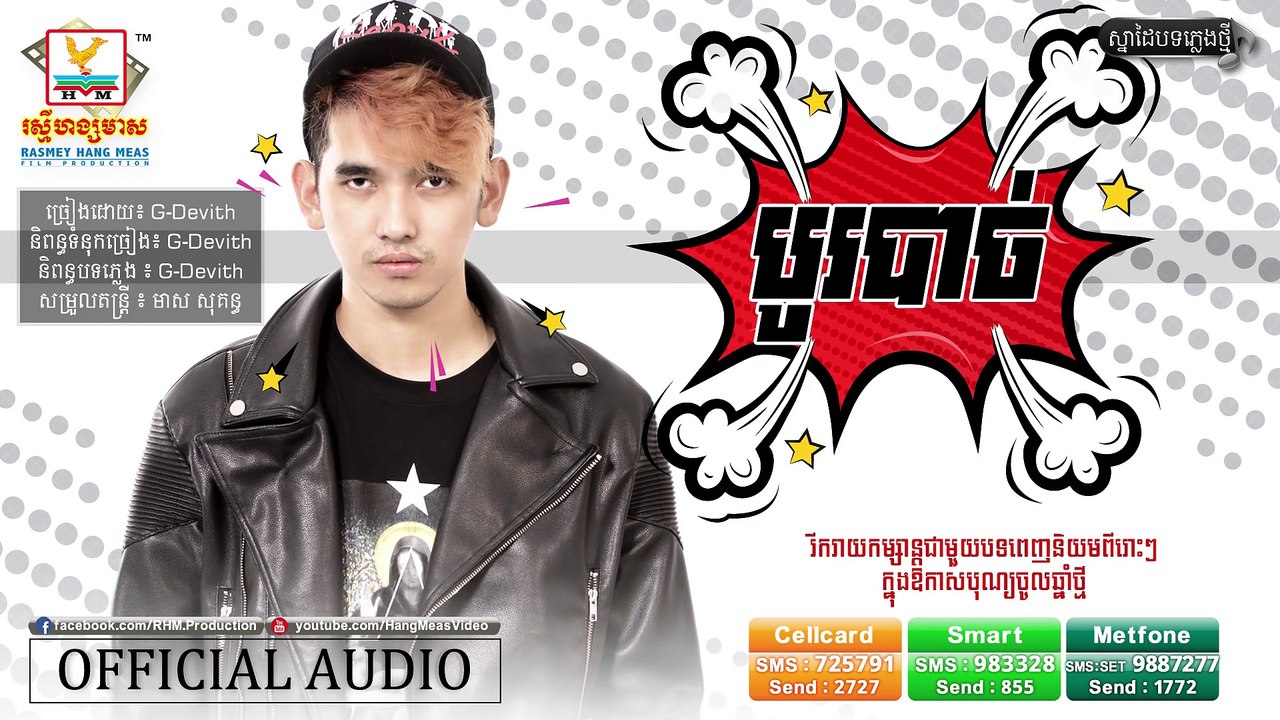 បូរបាច់ - G-Devith [OFFICIAL AUDIO] បទចម្រៀងថ្មី