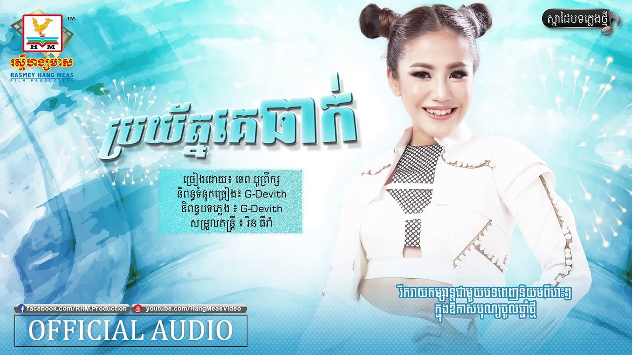 ប្រយ័ត្នគេធាក់ - ទេព បូព្រឹក្ស [OFFICIAL AUDIO] - បទចម្រៀងថ្មី