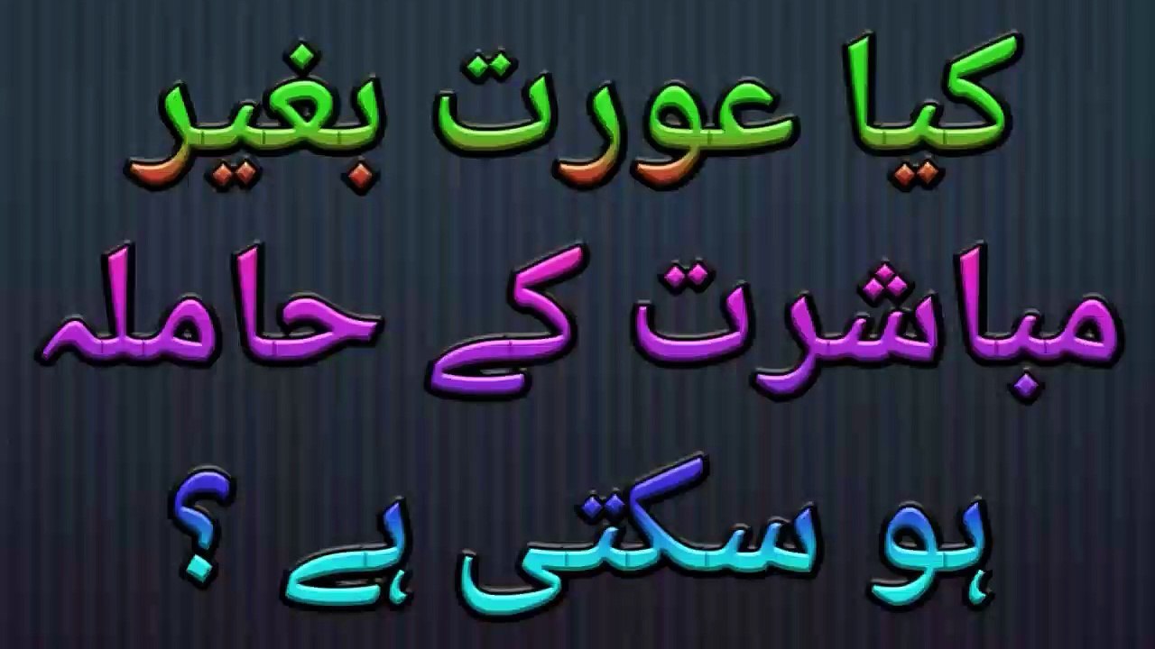 کیا کوئی عورت بغیر سکس یعنی مباشرت کے بغیر حاملہ ہو سکتی ہے