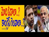 What should Rahul Gandhi do to beat Modi? & Congress come back to power - Oneindia Telugu