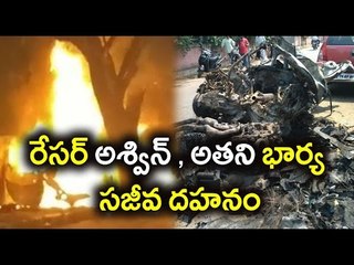 Ashwin Sundar Burnt Alive, Life Ends In Fraction of a Second  - Oneindia Telugu