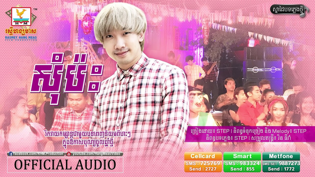សុំប៉ះ - Step [OFFICIAL AUDIO]  - បទចម្រៀងថ្មី