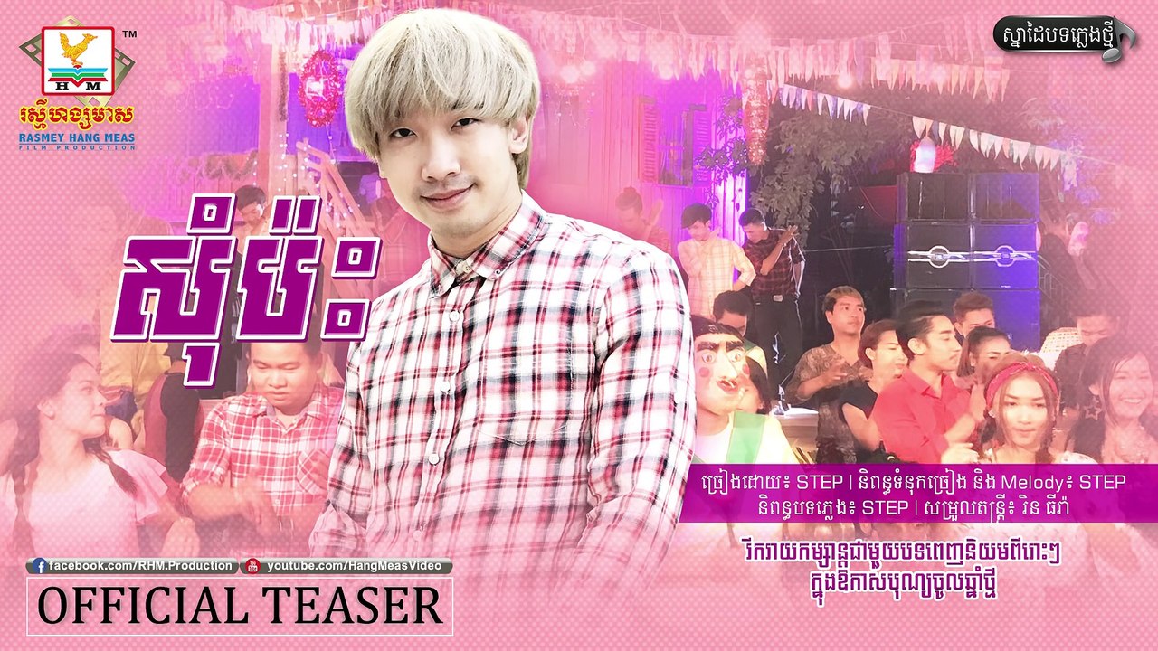 សុំប៉ះ - Step [OFFICIAL TEASER] - បទចម្រៀងថ្មី