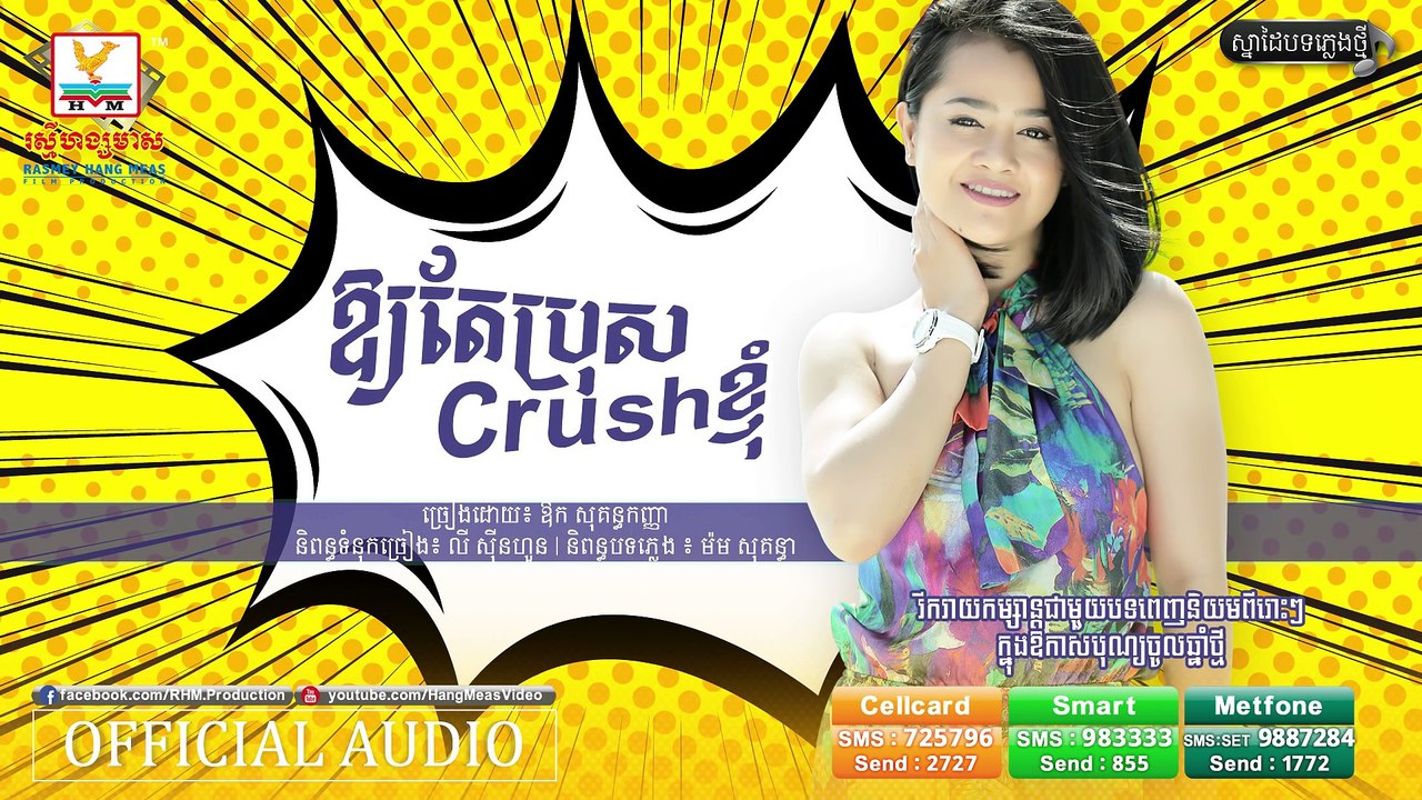 ឲ្យតែប្រុស Crush ខ្ញុំ - ឱក សុគន្ធកញ្ញា [OFFICIAL AUDIO] - បទចម្រៀងថ្មី
