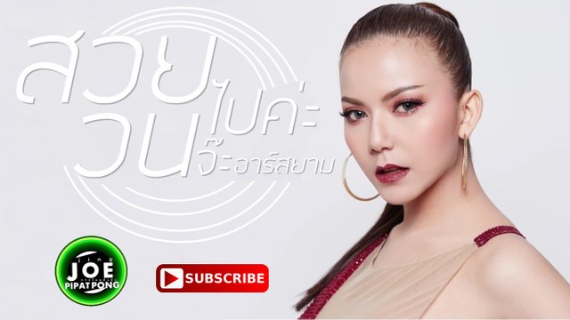 สวยวนไปค่ะ – จ๊ะ อาร์ สยาม [Lyric Audio]