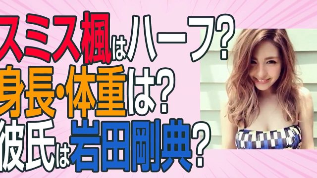 スミス楓はハーフ？プロフィール（身長・体重）は？彼氏は岩田剛典？