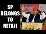 UP Elections 2017: Samajwadi Party belongs to Netaji :Akhilesh : watch video | Oneindia News