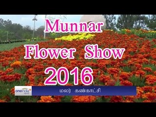 Munnar Flower Show 2016 video  | மூணாறு மலர் கண்காட்சி - Oneindia Tamil