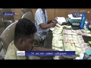 Download Video: Election officer seize money in Tirupur | திருப்பூரில் ரூ.34 லட்சம் பணம் பறிமுதல்