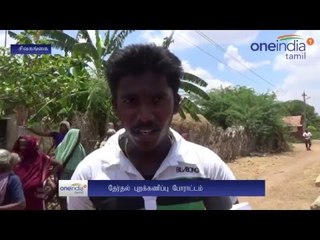 சிவகங்கை அருகே தேர்தல் புறக்கணிப்பு போராட்டம்