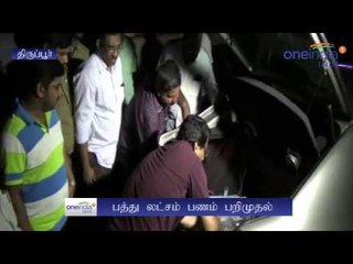 Money seized in Tirupur by election officers | கட்டுக்கட்டாக பணம் பறிமுதல்