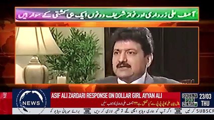 Watch Asif Ali Zardari Respons On Dollar Girl Ayyan Ali