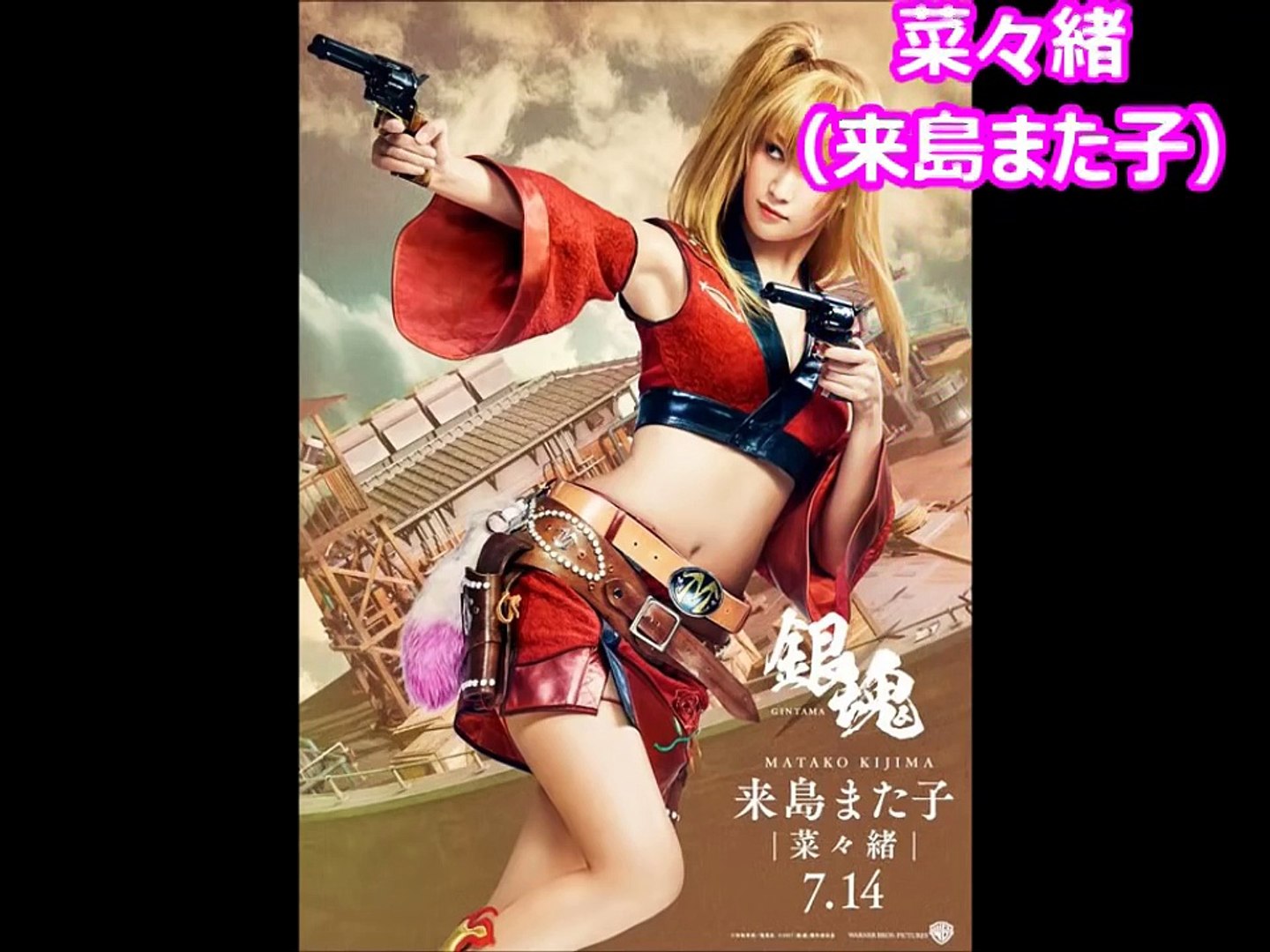 実写 銀魂 新井浩文の岡田似蔵 菜々緒の来島また子ら 鬼兵隊 ビジュアル解禁 Video Dailymotion