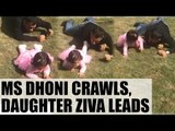 MS Dhoni crawls with daughter Ziva, watch video | Oneindia News