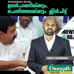 ബന്ധുനിയമന വിവാദത്തില്‍ ഉമ്മന്‍ചാണ്ടിയും, ചെന്നിത്തലയും നിരപരാധികളെന്ന് വിജിലന്‍സ്