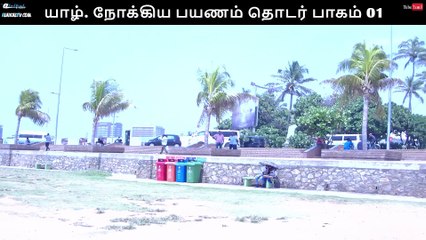 யாழ். நோக்கிய பயணம் தொடர் பாகம் - 01