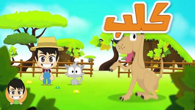 Farm Animals in Arabic for Kids - الحيوانات للأطفال - حيوانات المزرعة باللغة العربية للاطف