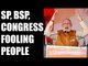 PM Modi in Kannauj slams SP, BSP, Congress for fooling people | Oneindia News