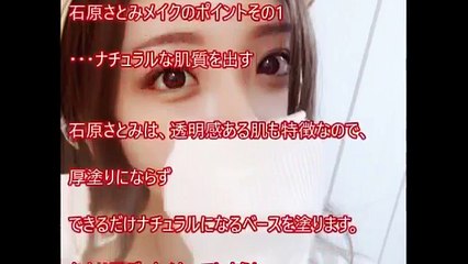 石原さとみメイクがマジ簡単すぎる！！ざわちんの変身術を公開します！