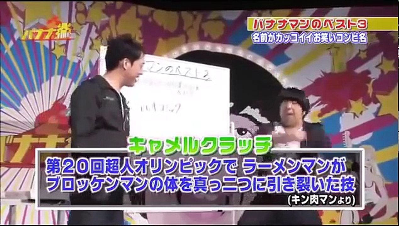 #002 名前だけならカッコイイお笑いのコンビ名ベスト3 - バナナマン